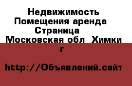 Недвижимость Помещения аренда - Страница 3 . Московская обл.,Химки г.